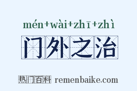 门外之治是什么意思的图片